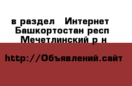  в раздел : Интернет . Башкортостан респ.,Мечетлинский р-н